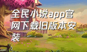 全民小说app官网下载旧版本安装