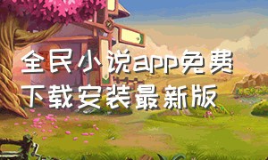 全民小说app免费下载安装最新版