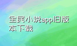 全民小说app旧版本下载