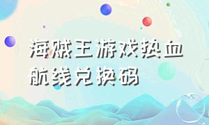 海贼王游戏热血航线兑换码