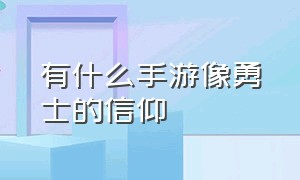 有什么手游像勇士的信仰