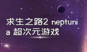 求生之路2 neptunia 超次元游戏