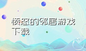 愤怒的邻居游戏下载（愤怒的邻居怎么下载）