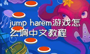 jump harem游戏怎么调中文教程
