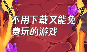 不用下载又能免费玩的游戏