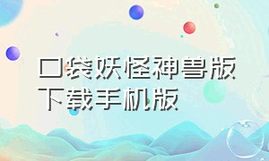 口袋妖怪神兽版下载手机版（口袋妖怪下载安装免费手机版）