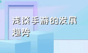 浅谈手游的发展趋势