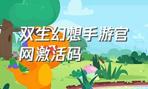 双生幻想手游官网激活码