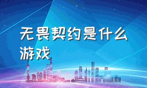 无畏契约是什么游戏