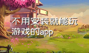 不用安装就能玩游戏的app