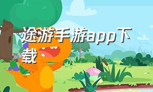 途游手游app下载