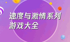 速度与激情系列游戏大全