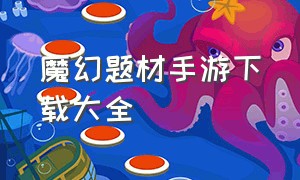 魔幻题材手游下载大全