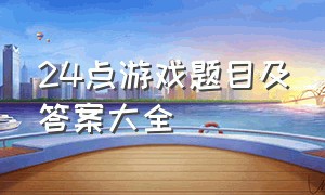 24点游戏题目及答案大全