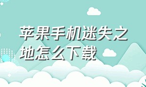 苹果手机迷失之地怎么下载