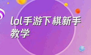 lol手游下棋新手教学