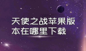 天使之战苹果版本在哪里下载