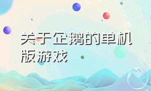 关于企鹅的单机版游戏