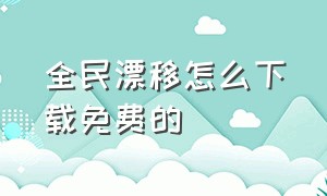 全民漂移怎么下载免费的