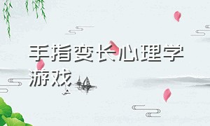 手指变长心理学游戏