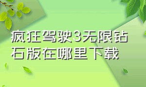 疯狂驾驶3无限钻石版在哪里下载