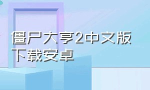 僵尸大亨2中文版下载安卓