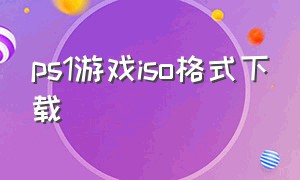 ps1游戏iso格式下载（ps1游戏怎么下载到内存卡）