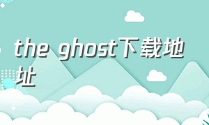 the ghost下载地址