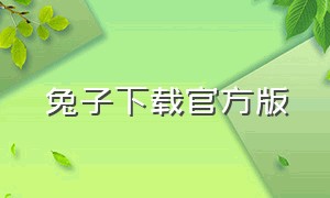 兔子下载官方版（兔子app官方下载旧版）