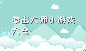 拳击大师小游戏大全（拳击小游戏大全下载免费）