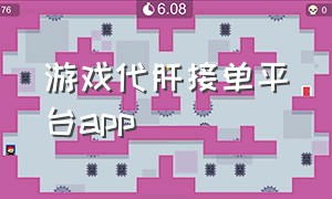 游戏代肝接单平台app