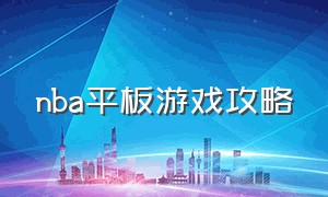 NBA平板游戏攻略