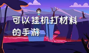 可以挂机打材料的手游