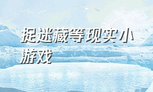 捉迷藏等现实小游戏