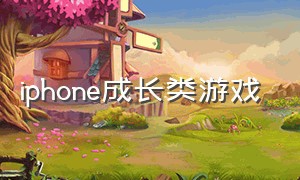 iphone成长类游戏