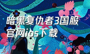 暗黑复仇者3国服官网ios下载