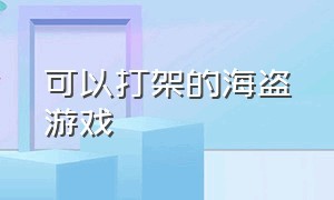 可以打架的海盗游戏