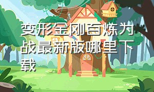 变形金刚百炼为战最新版哪里下载