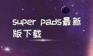 super pads最新版下载
