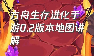 方舟生存进化手游0.2版本地图讲解（方舟生存进化手游图鉴位置大全）