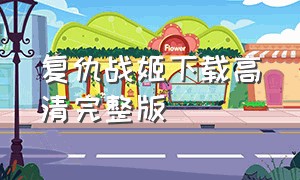 复仇战姬下载高清完整版