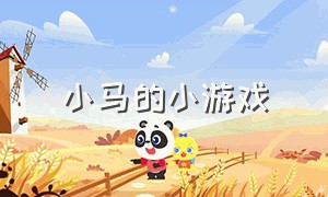 小马的小游戏（奔跑小马小游戏大全）