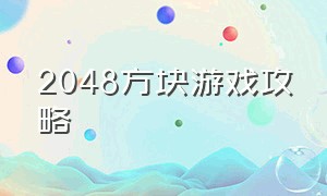 2048方块游戏攻略