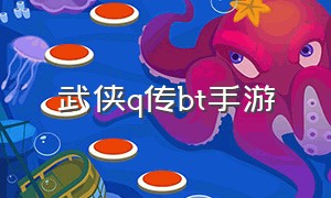 武侠q传bt手游（武侠q传ios电脑版）