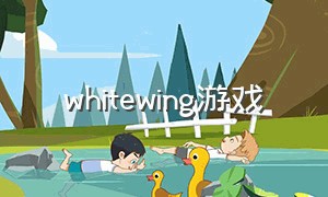 whitewing游戏
