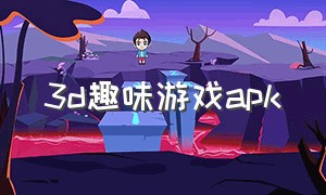 3d趣味游戏apk（趣味游戏下载免费）