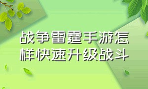 战争雷霆手游怎样快速升级战斗