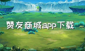 赞友商城app下载