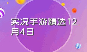 实况手游精选12月4日（实况手游大更新2024）