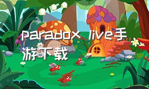 paradox live手游下载（paradoxlive游戏安卓下载）